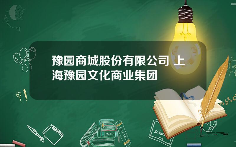 豫园商城股份有限公司 上海豫园文化商业集团